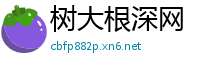 树大根深网